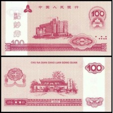 China 100 Yüan Training Note 2005 Fe Fantasia