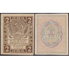 Rússia P-82a Sob 2 Rubles ND (1919)
