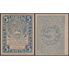 Rússia P-85a S/Fe 5 Rubles ND (1921)